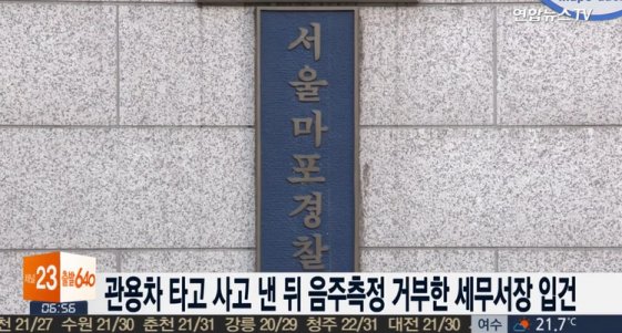 세무서장 음주교통사고 ‘관용차로 택시 들이받고 음주측정 거부’  