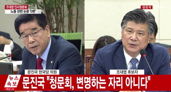 문진국 의원 "조대엽 후보자는 각종 위법 제기의 대상...청문회는 과오 변명하는 자리 아냐"