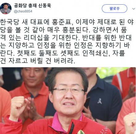 신동욱 “한국당 새 대표에 홍준표, 자를 건 자르고 버릴 건 버려라”