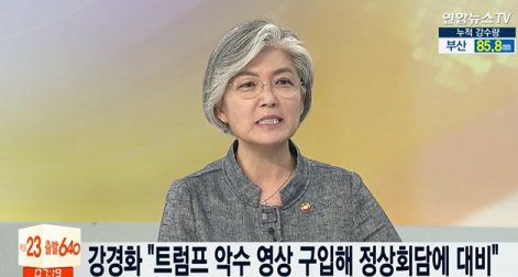 “트럼프 악수 영상 모두 구입해 준비” 강경화 장관이 밝힌 한미정상회담 준비 과정