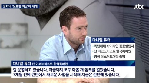 다니엘 튜더, 해외언론비서관 자문 채용절차...‘그는 누구인가’  