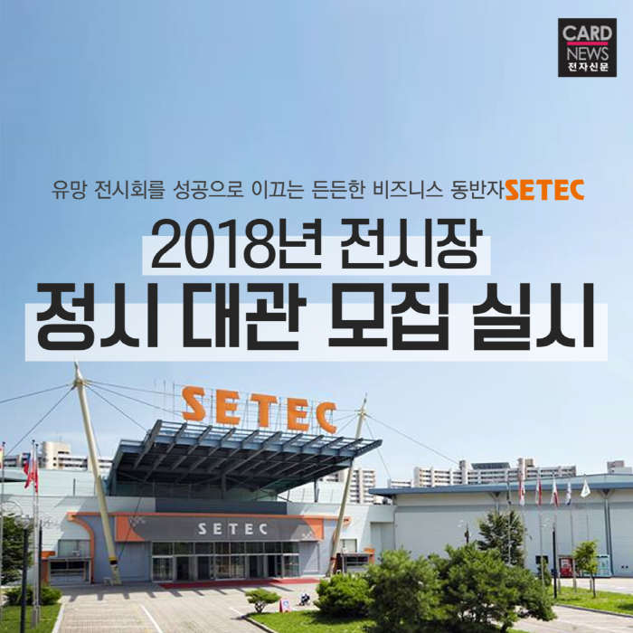 [SBA 카드뉴스] '유망 전시회의 메카' SETEC 2018년 정시대관 모집