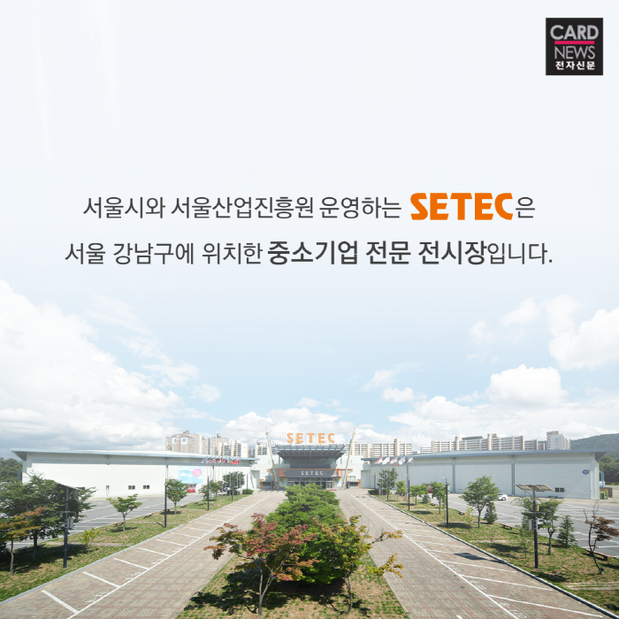 [SBA 카드뉴스] '유망 전시회의 메카' SETEC 2018년 정시대관 모집