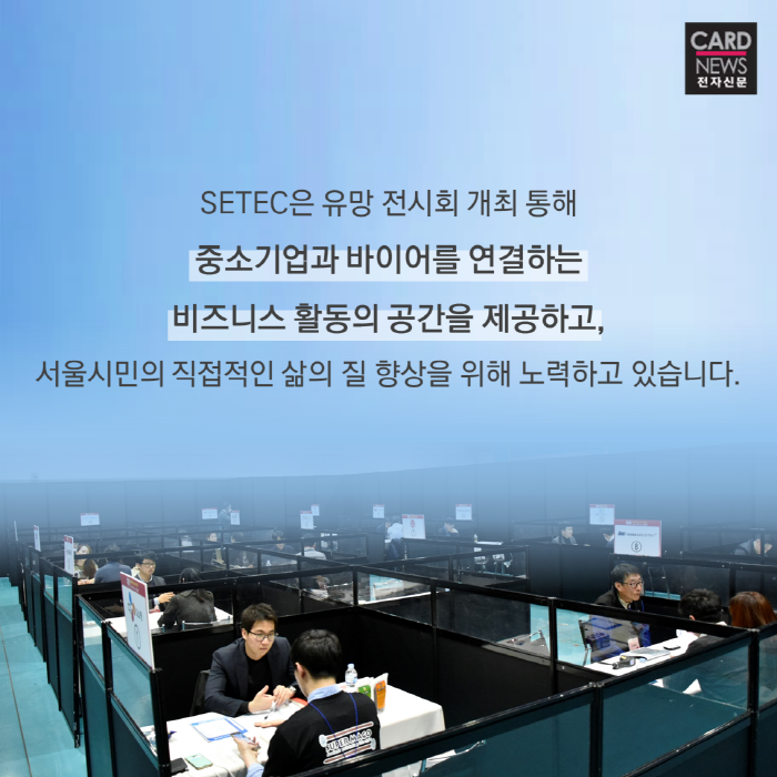 [SBA 카드뉴스] '유망 전시회의 메카' SETEC 2018년 정시대관 모집