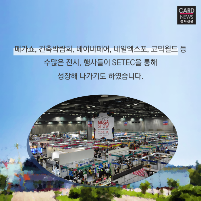 [SBA 카드뉴스] '유망 전시회의 메카' SETEC 2018년 정시대관 모집