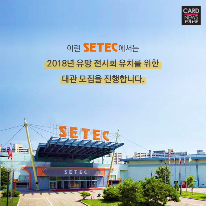 [SBA 카드뉴스] '유망 전시회의 메카' SETEC 2018년 정시대관 모집