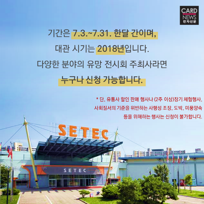 [SBA 카드뉴스] '유망 전시회의 메카' SETEC 2018년 정시대관 모집