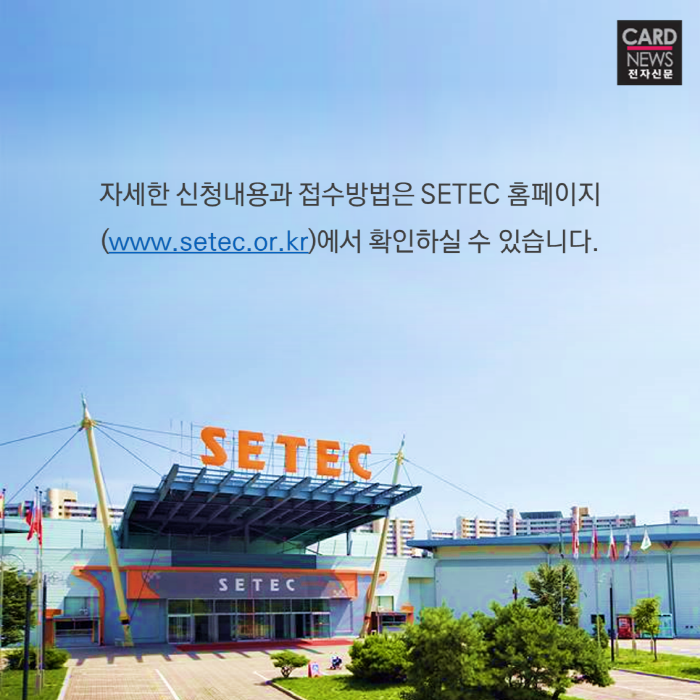 [SBA 카드뉴스] '유망 전시회의 메카' SETEC 2018년 정시대관 모집