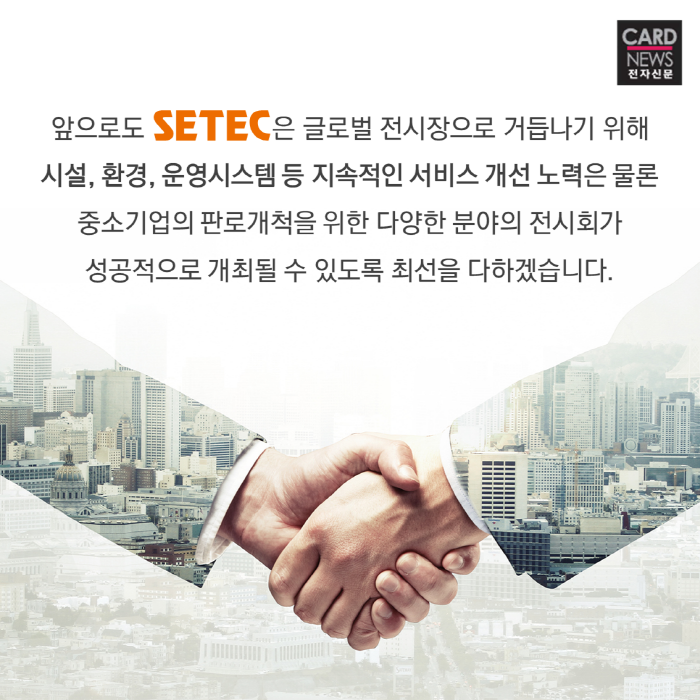 [SBA 카드뉴스] '유망 전시회의 메카' SETEC 2018년 정시대관 모집