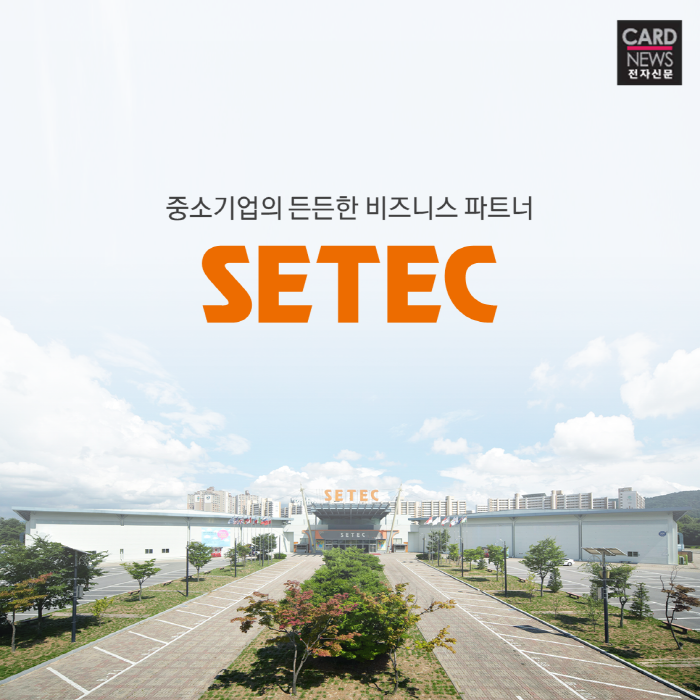 [SBA 카드뉴스] '유망 전시회의 메카' SETEC 2018년 정시대관 모집