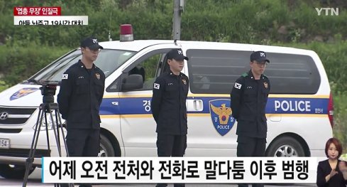 합천 인질극 40대 YTN에 직접 전화 “세상 살기 싫어 범행..전처 전화통화하게 해달라”