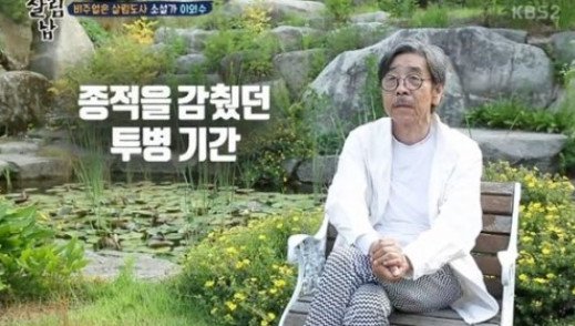 이외수 "위암, 폐 기흉 극복하니 유방암 왔다...3년 동안 병마와 싸웠다"