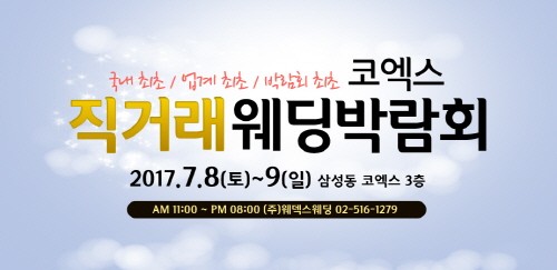 웨덱스웨딩, 코엑스 직거래 웨딩박람회 개최