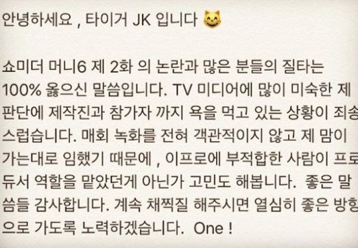 쇼미더머니6 디기리 논란에 타이거JK “질타 100% 옳아...부적합한 내가 프로듀서...”