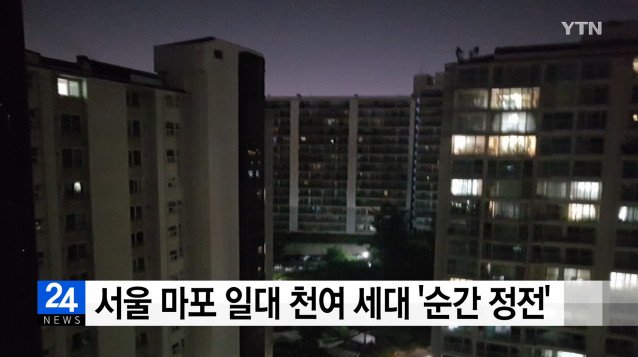 사진=YTN 캡쳐 (지난 6월 18일 정전사진)