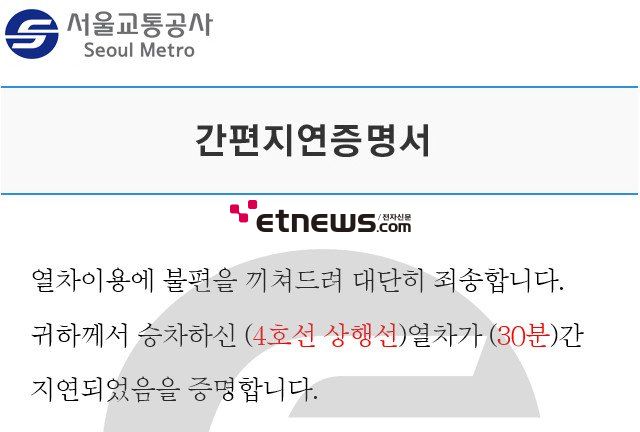 4호선 정차로 출근길 전쟁...‘간편지연증명서 홈페이지서 받으세요’