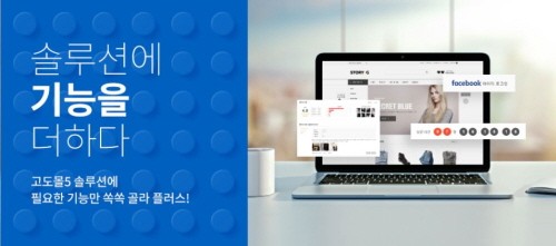 NHN고도 신규쇼핑몰 솔루션 고도몰5, 출시 1주년 맞이 이벤트 진행