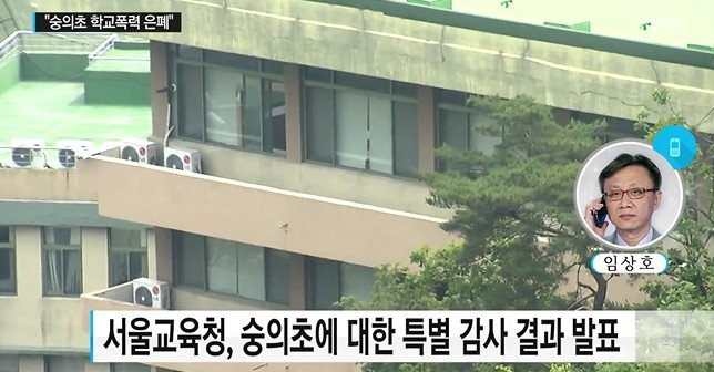 숭의초등학교 감사결과 반박 “재벌 손자 폭행 은폐 근거 제시 못했다”