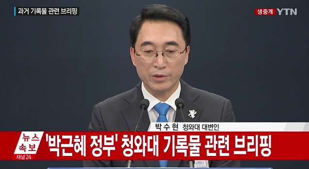 김영한 자필메모 청와대 발견 "전교조 국사교과서 조직적 추진-우익단체연합적으로 전사 조직"