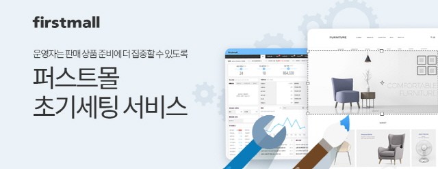 퍼스트몰, 초보 창업자 위한 쇼핑몰 초기세팅 서비스 개시