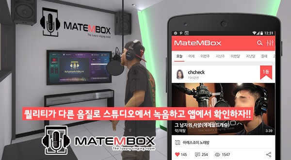 노래하는 모습 SNS로 공유하는 노래방 메이트엠박스(MATEMBOX) 론칭 