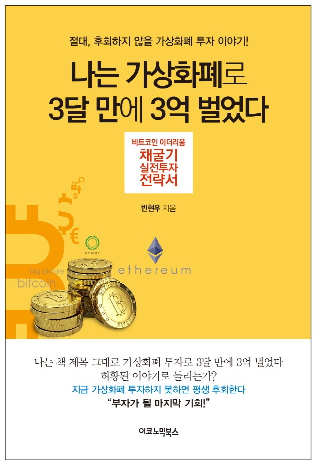 [신간] 나는 가상화폐로 3달 만에 3억 벌었다…비트코인 이더리움의 수익극대화 전략 및 위험관리법