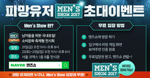 피망 모바일 보드게임 ‘2017 맨즈쇼 썸머’ 참여