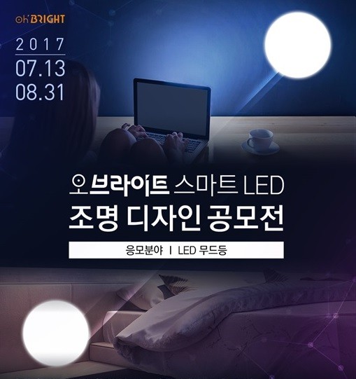 대진디엠피, LED 조명 ‘오브라이트’ 제품 디자인 공모전 개최