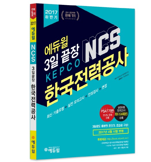 에듀윌, '한국전력공사 NCS' 교재 출간 기념 인강 무료 제공