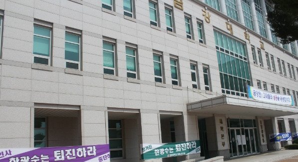 사진=금강대학교 사진