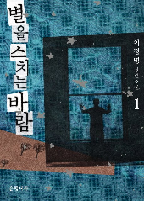 소설가 이정명, '별을 스치는 바람'으로 이탈리아 문학상 수상…한국인 최초