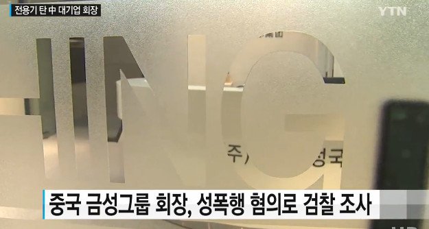 금성그룹 회장, 전용기 승무원 성폭행 의혹…'지난해 7월 합의 고소취하'