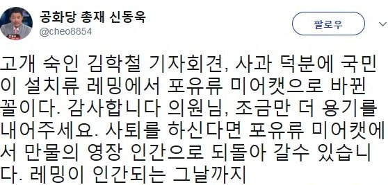 김학철, 신동욱도 쓴소리 "레밍이 인간되는 그날까지"