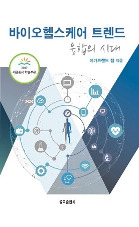 바이오 헬스케어 트렌드: 융합의 시대, 2017 세종도서 우수학술도서 선정