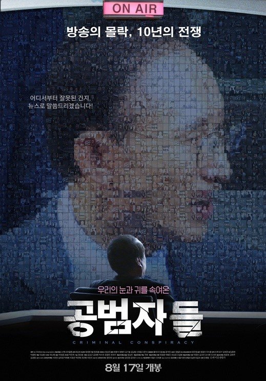 ‘공범자들’ 공영방송을 망친 주범…“언론이 질문 못하게 하면 나라가 망해요”