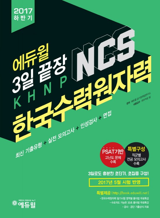 에듀윌, 한국수력원자력 NCS 교재 출간 동시 베스트셀러 1위