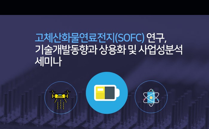 고체산화물연료전지(SOFC) 연구, 기술개발동향과 상용화 및 사업성분석 세미나 개최