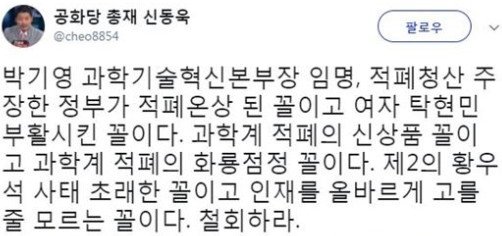 ‘박기영 임명’ 신동욱 “탁현민 부활시킨 꼴…과학계 적폐 신상품” 일침