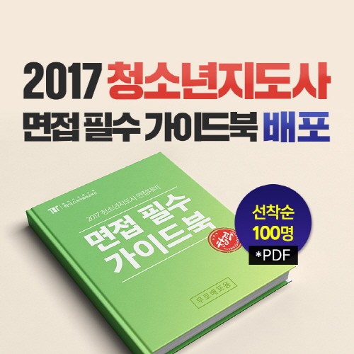 위더스, ‘2017 청소년지도사 면접가이드북 무료 배포 이벤트’ 진행