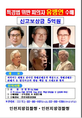 사진=유병언 수배 전단지