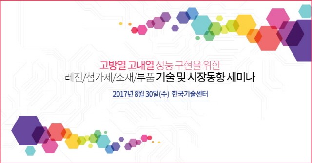 테크포럼, 고방열 고내열 성능 구현을 위한 소재, 부품 기술 및 동향 세미나 개최