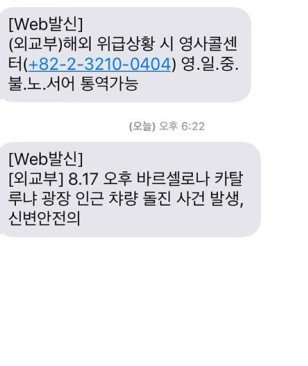 [바르셀로나 테러] 오전9시, 현재 한국인 관광객 피해여부는?