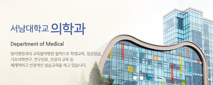 사진=서남대학교 의학과 홈페이지 캡처