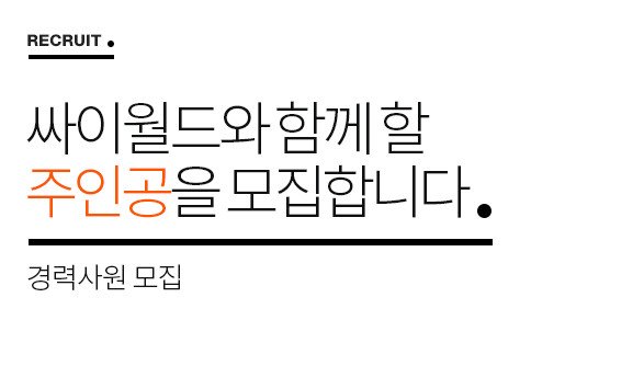 싸이월드 본격 부활 신호탄? ‘경력사원모집’ 10개분야 경력 충원