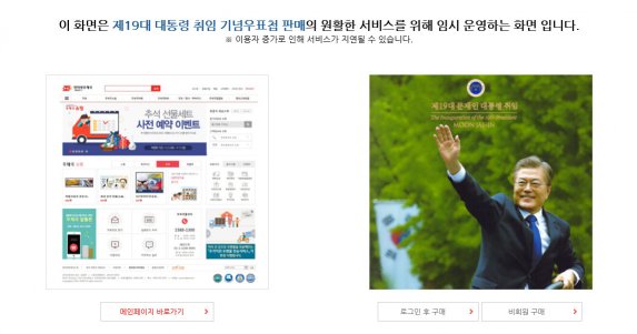 우체국, 문재인우표첩 사러가자…‘2차 판매도 폭주 사이트 접속불가’