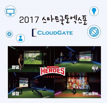 클라우드게이트, ‘2017 스마트국토엑스포’ 참가