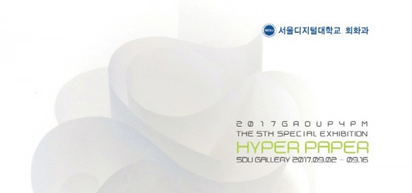 서울디지털대, ‘Hyper Paper’ 展 개최