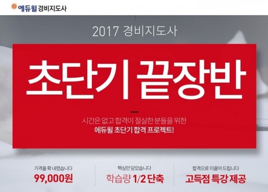 에듀윌, 2017 경비지도사 초단기 합격 프로젝트 제공