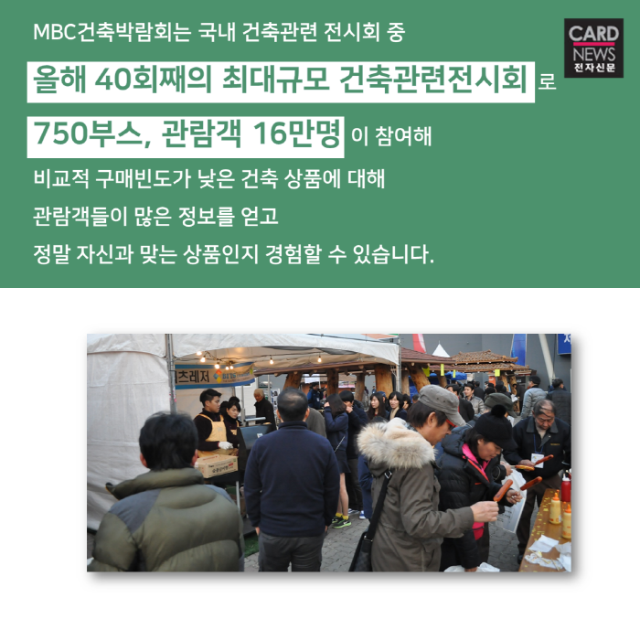 [SBA 카드뉴스] '현대인의 삶과 업계의 살림을 건축하다' MBC건축박람회