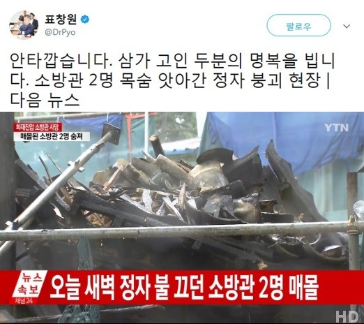 사진=표창원 SNS, YTN 방송캡처